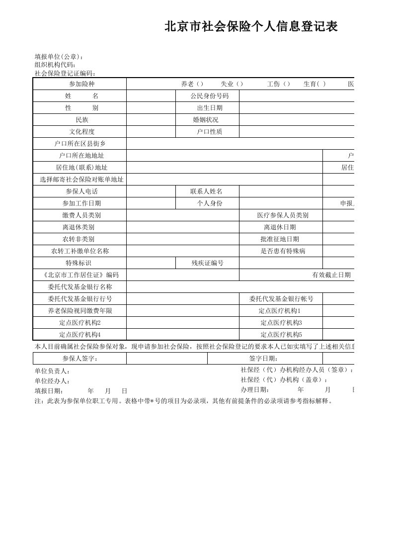 金融保险-北京市社会保险个人信息登记表表6