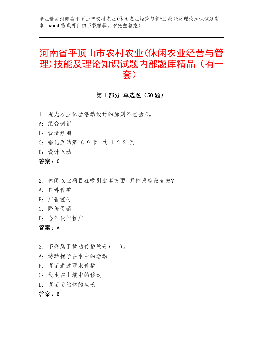 河南省平顶山市农村农业(休闲农业经营与管理)技能及理论知识试题内部题库精品（有一套）