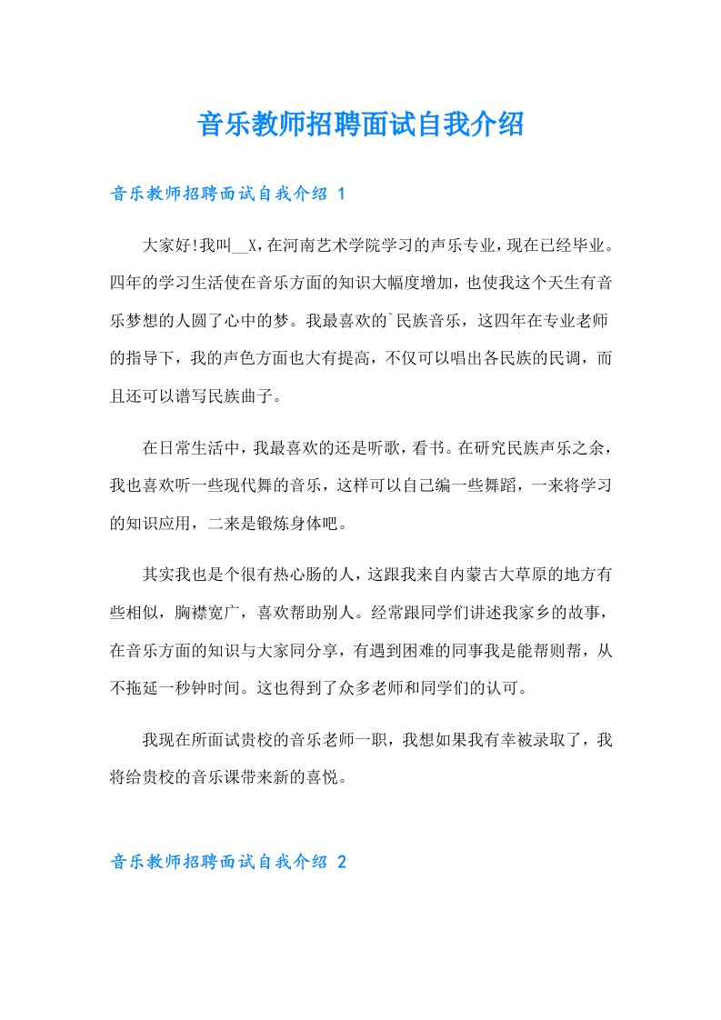 音乐教师招聘面试自我介绍