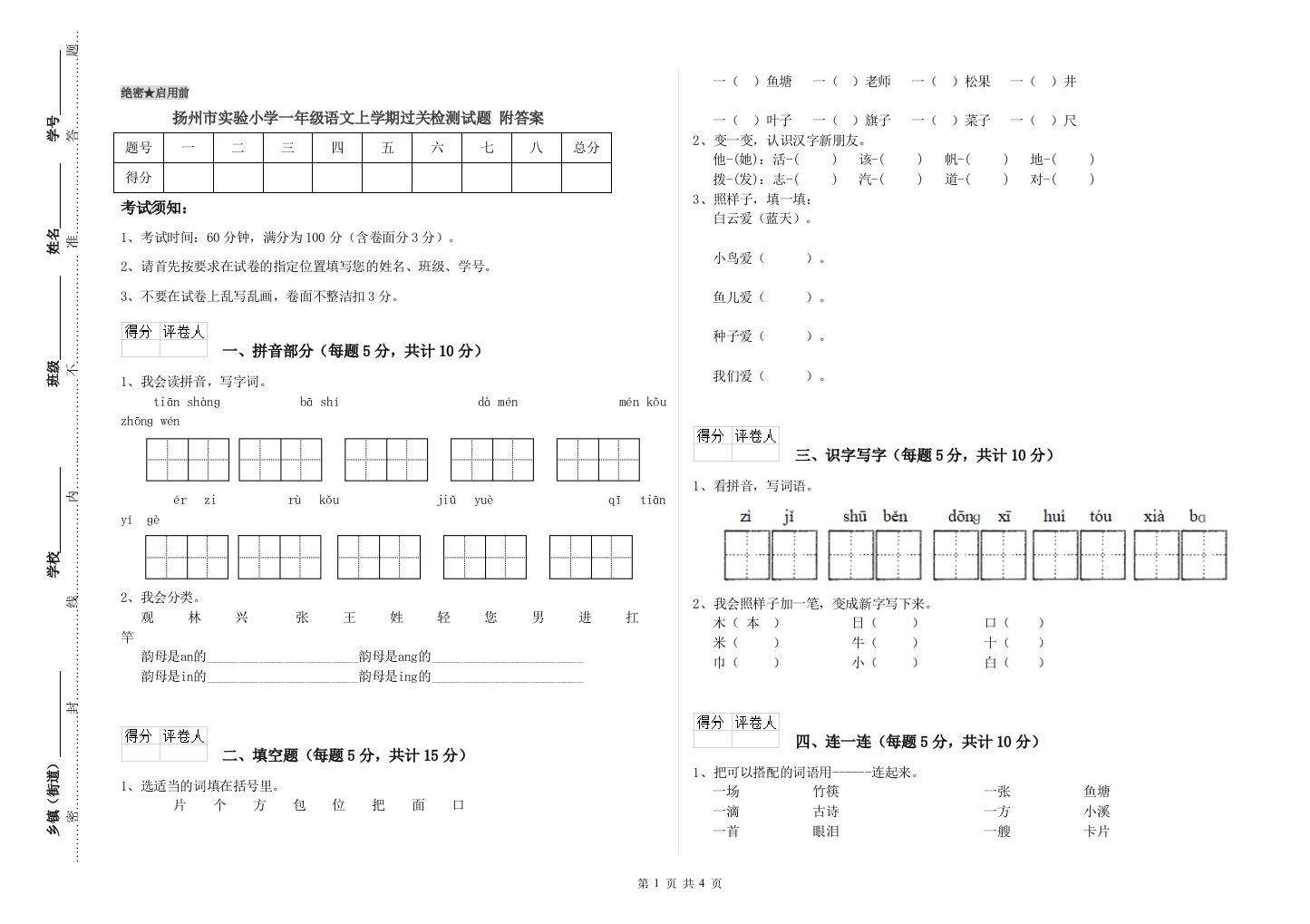 扬州市实验小学一年级语文上学期过关检测试题-附答案