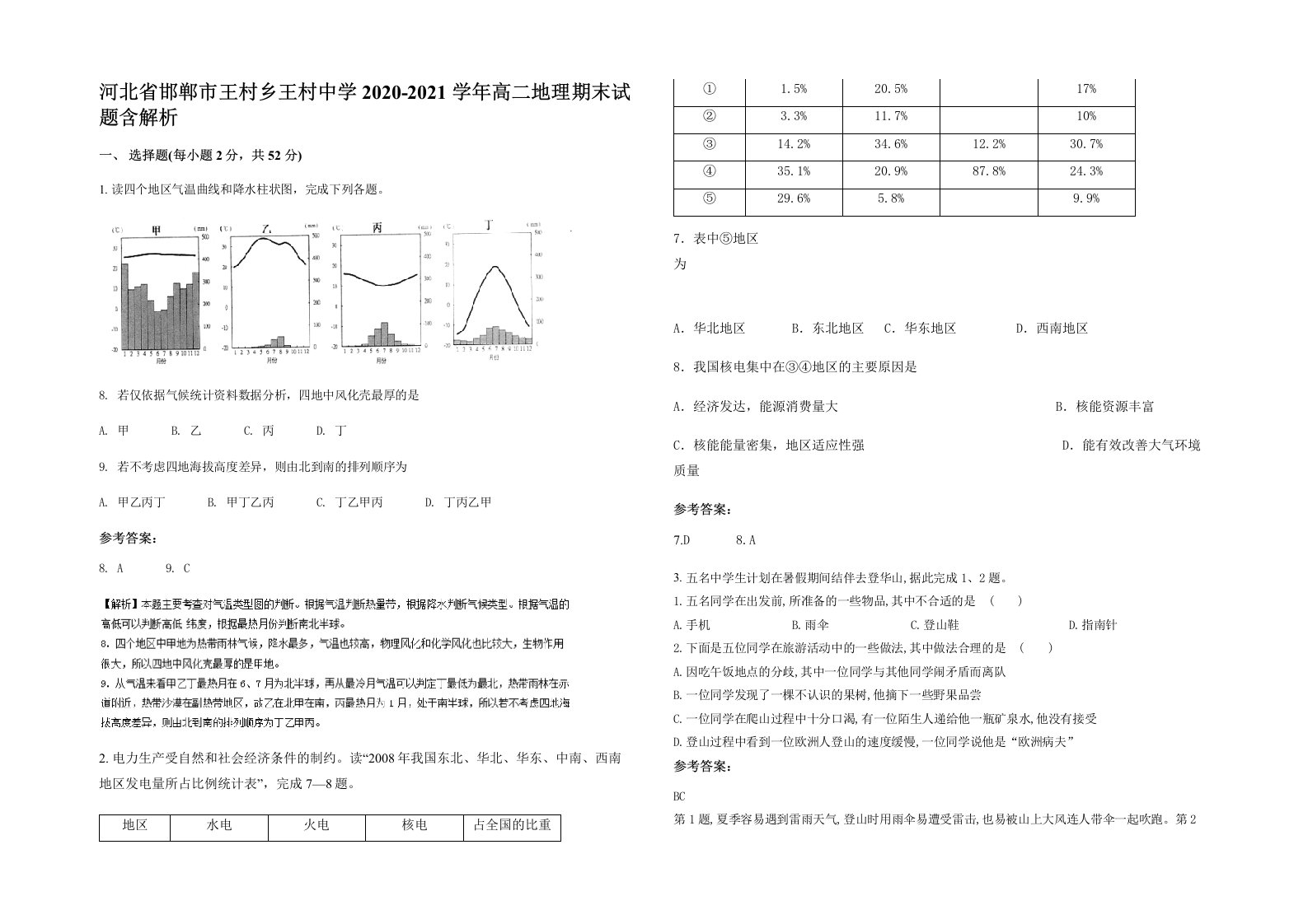 河北省邯郸市王村乡王村中学2020-2021学年高二地理期末试题含解析