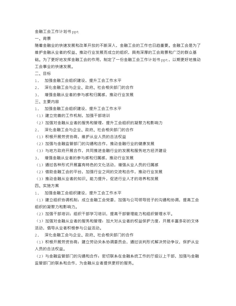 金融工会工作计划书ppt