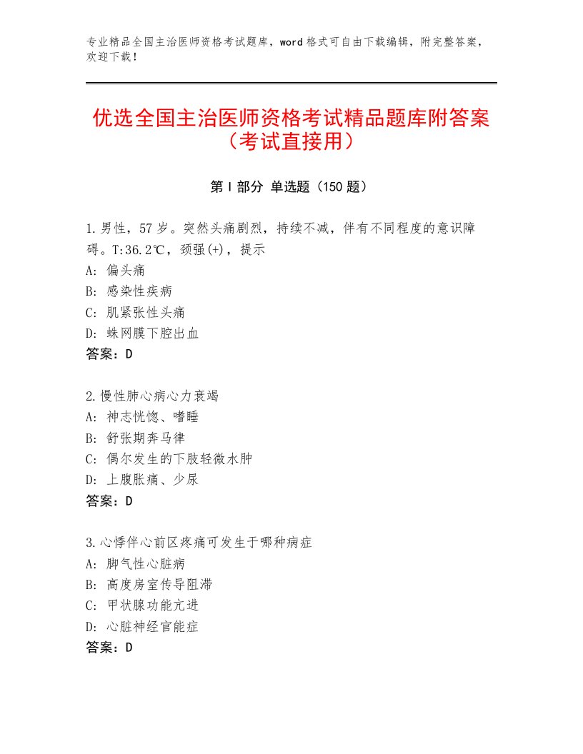 2023年最新全国主治医师资格考试最新题库及答案