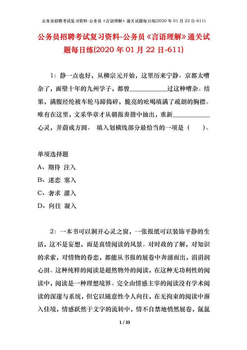 公务员招聘考试复习资料-公务员言语理解通关试题每日练2020年01月22日-611