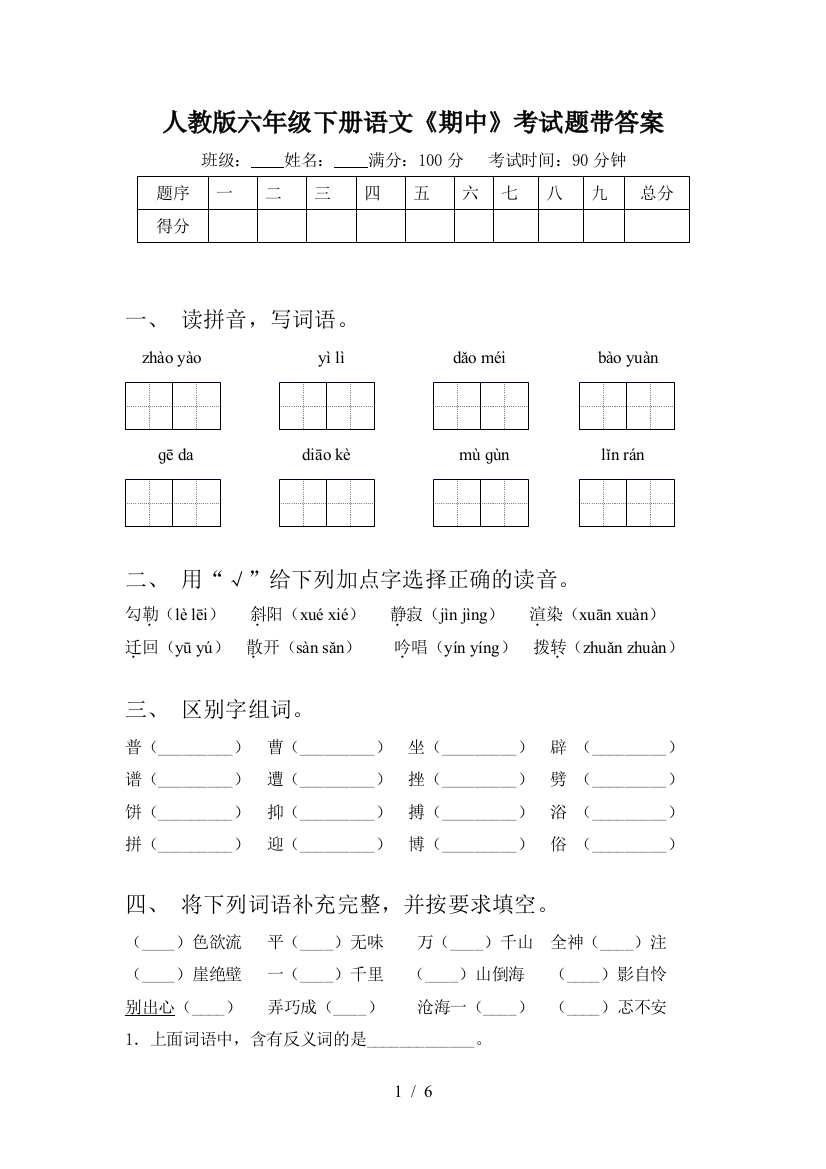 人教版六年级下册语文《期中》考试题带答案