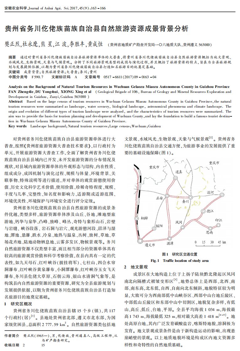 贵州省务川仡佬族苗族自治县自然旅游资源成景背景分析