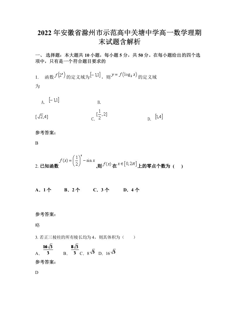 2022年安徽省滁州市示范高中关塘中学高一数学理期末试题含解析