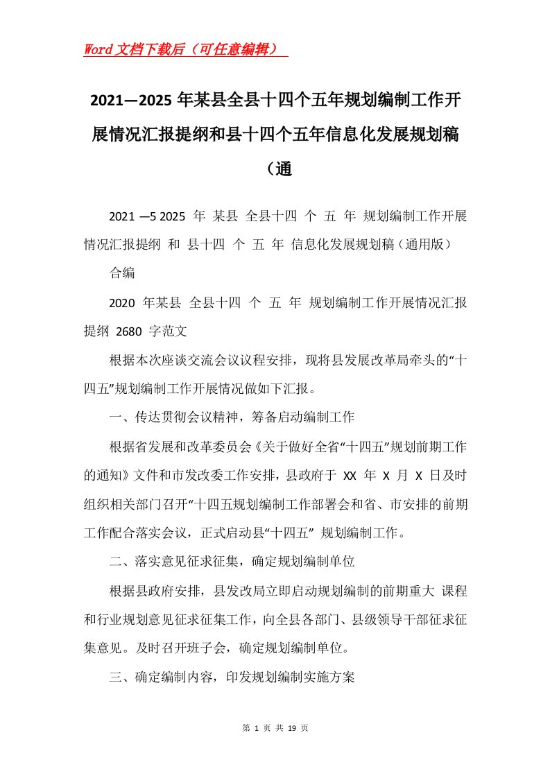 20212025年某县全县十四个五年规划编制工作开展情况汇报提纲和县十四个五年信息化发展规划稿通