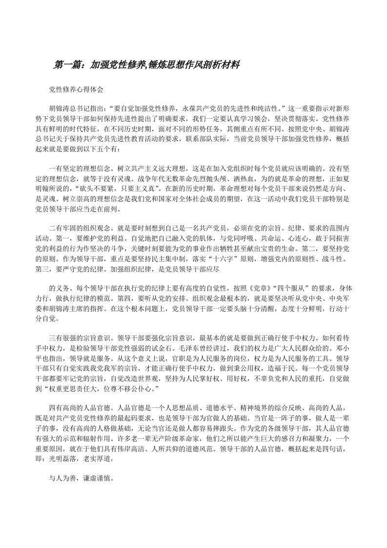 加强党性修养,锤炼思想作风剖析材料[修改版]