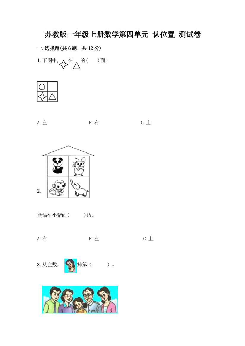 苏教版一年级上册数学第四单元-认位置-测试卷(考试直接用)word版