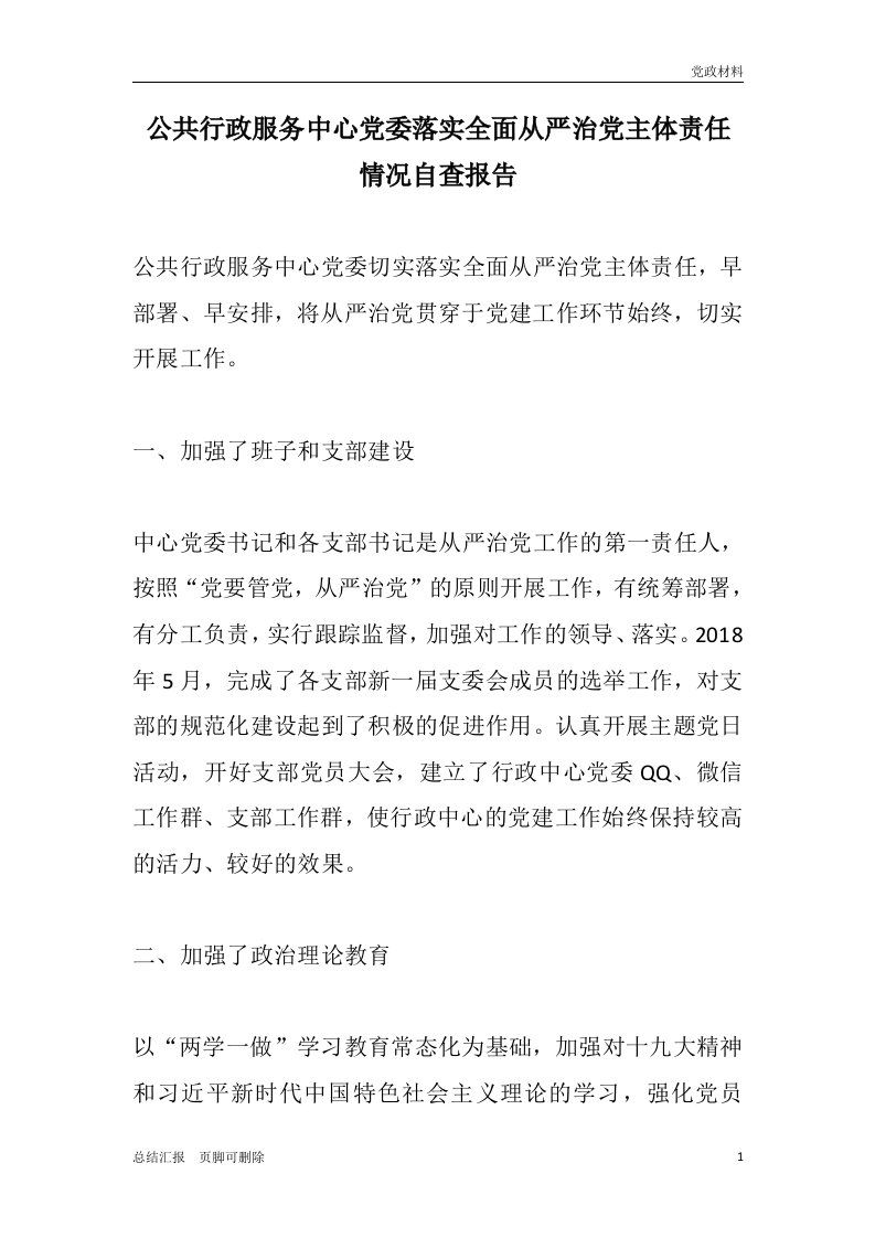 【精】公共行政服务中心党委落实全面从严治党主体责任情况自查报告