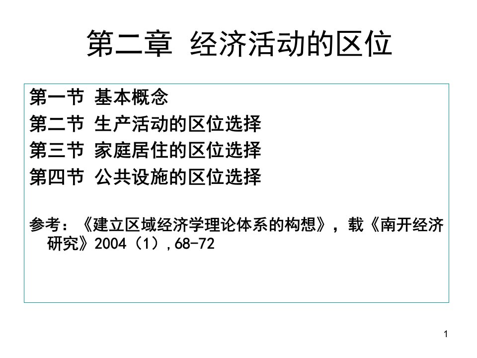 区域经济学2经济活动的区位