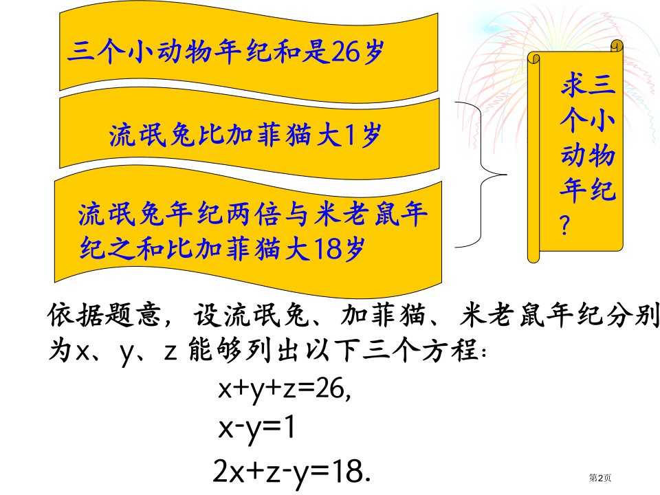 人教版七年级下三元一次方程组市公开课一等奖省优质课获奖课件