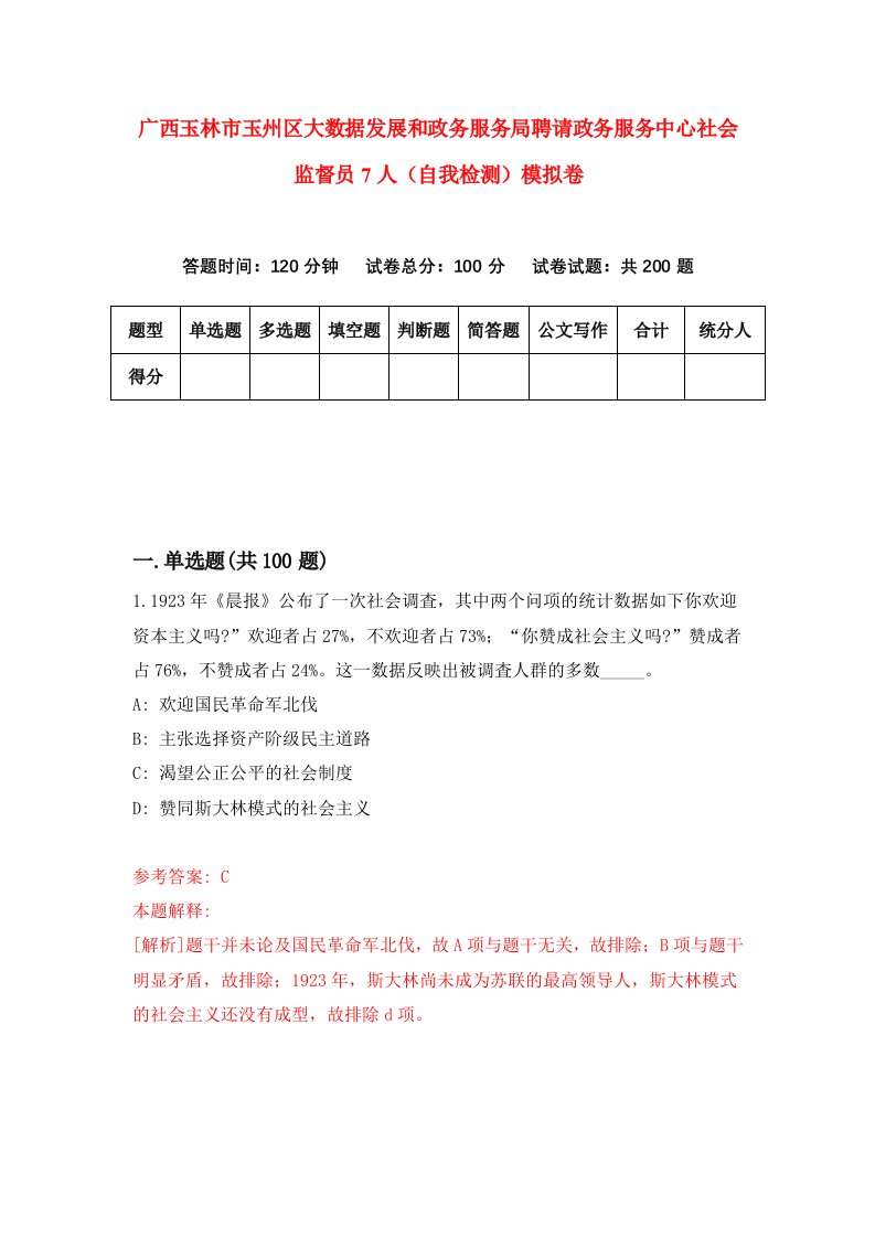 广西玉林市玉州区大数据发展和政务服务局聘请政务服务中心社会监督员7人自我检测模拟卷第7套