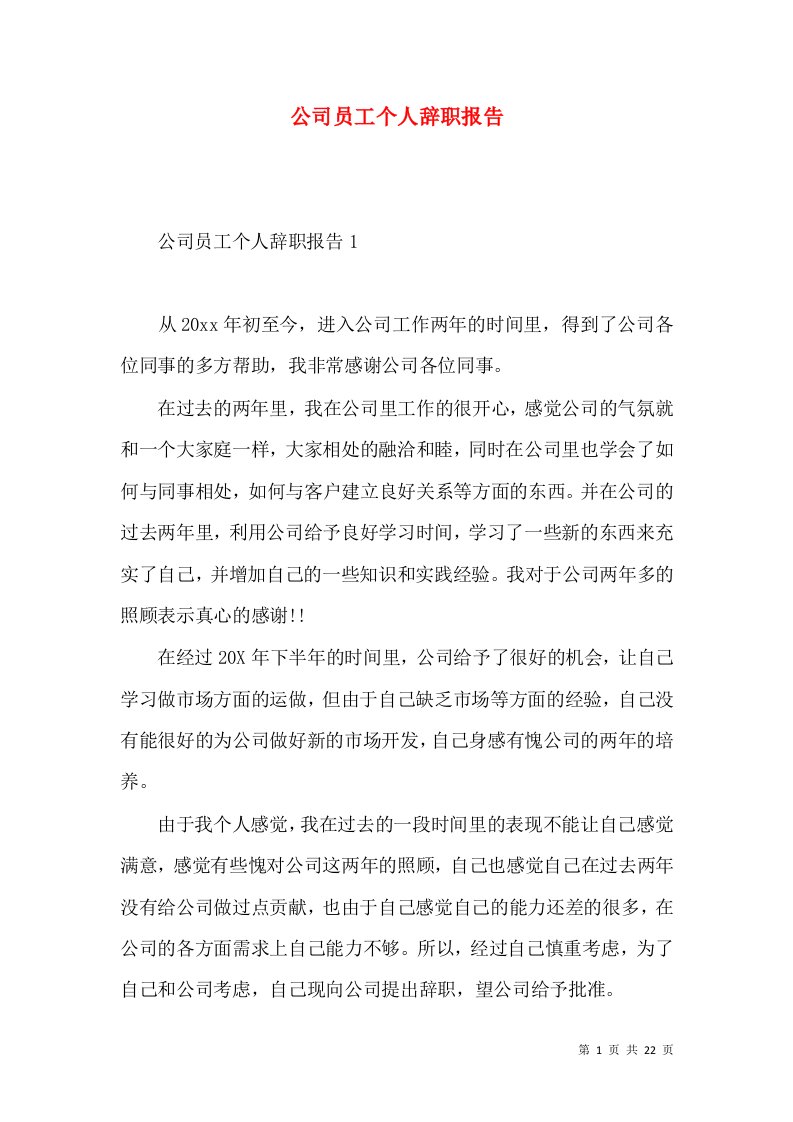 公司员工个人辞职报告3