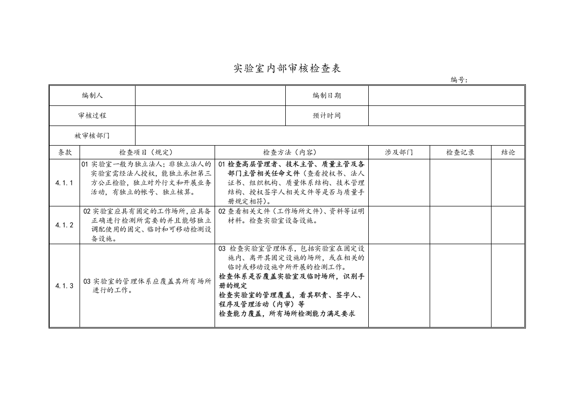 实验室内审检查表(最新准则)