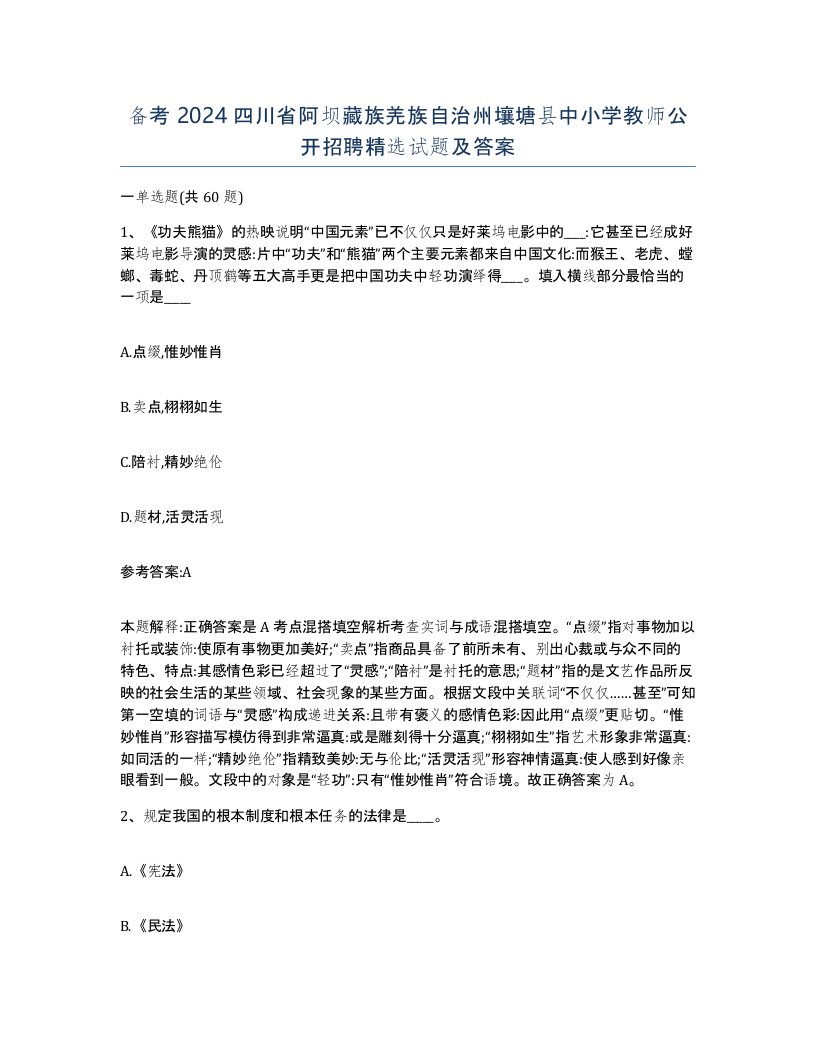 备考2024四川省阿坝藏族羌族自治州壤塘县中小学教师公开招聘试题及答案