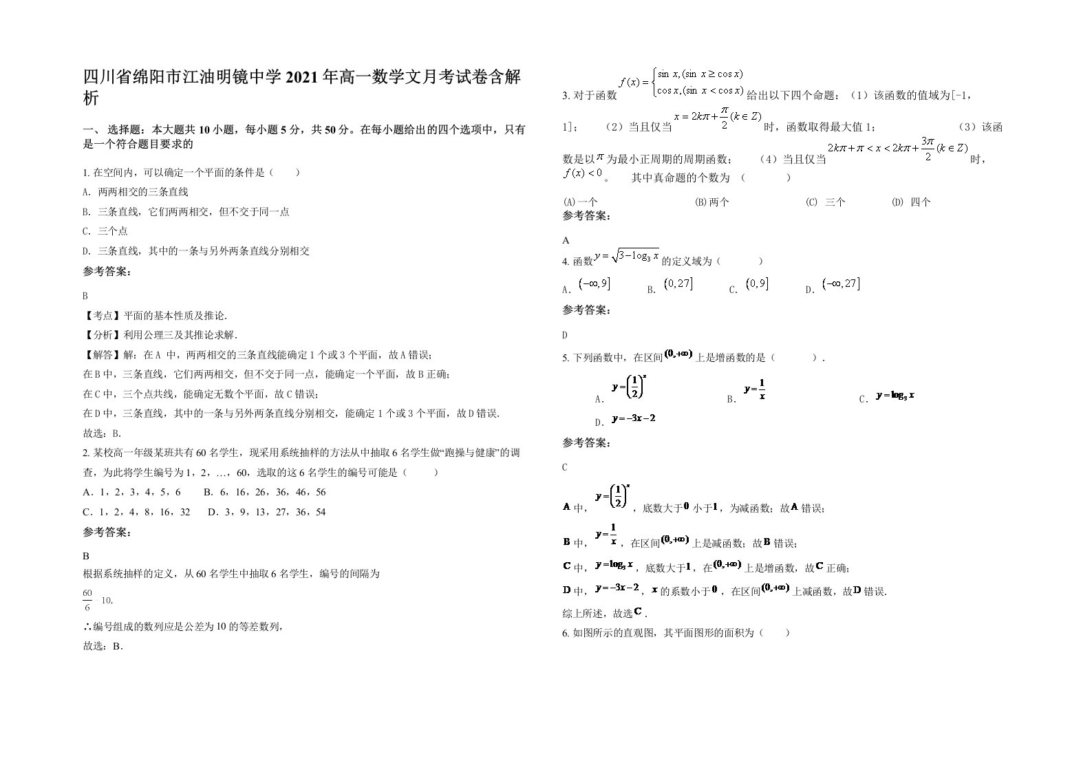 四川省绵阳市江油明镜中学2021年高一数学文月考试卷含解析