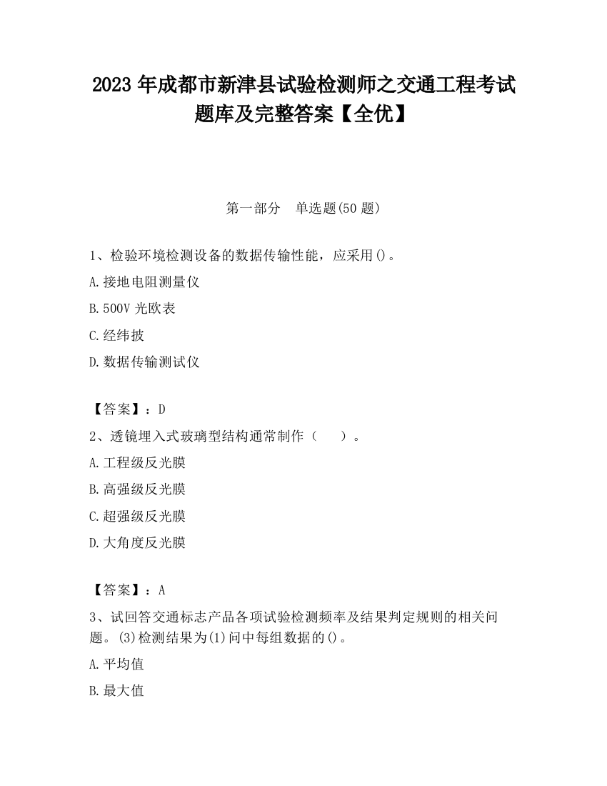 2023年成都市新津县试验检测师之交通工程考试题库及完整答案【全优】