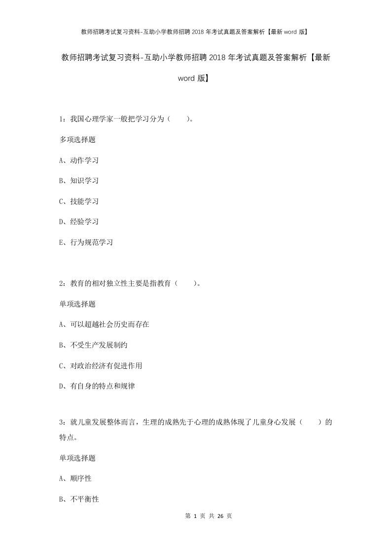 教师招聘考试复习资料-互助小学教师招聘2018年考试真题及答案解析最新word版