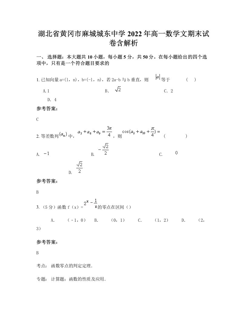 湖北省黄冈市麻城城东中学2022年高一数学文期末试卷含解析