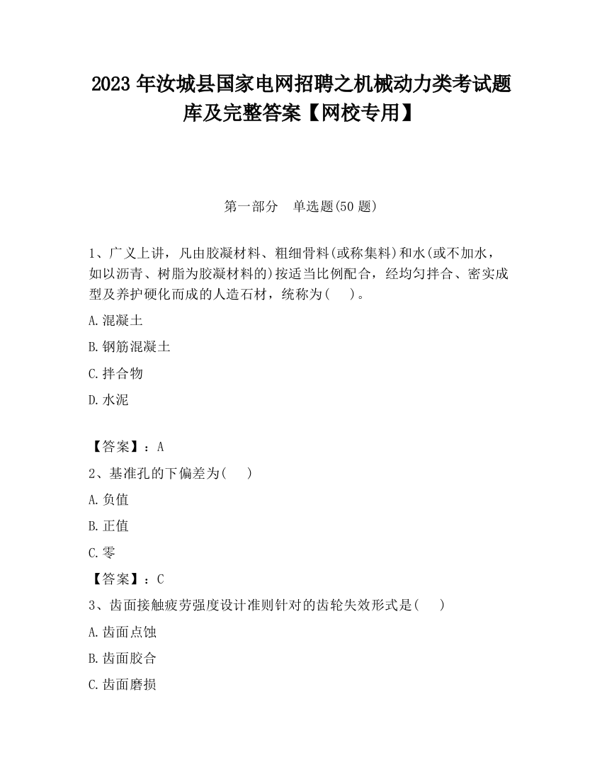 2023年汝城县国家电网招聘之机械动力类考试题库及完整答案【网校专用】