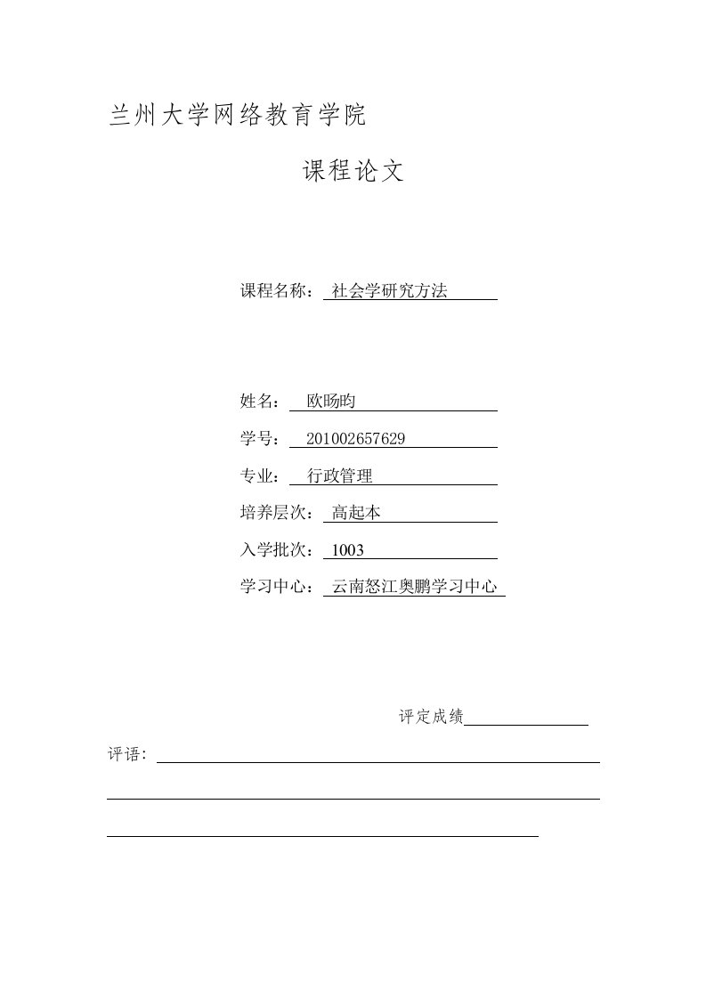 《社会学研究方法》论文卷纸