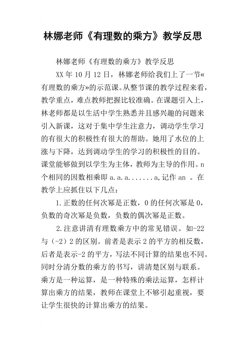 林娜老师有理数的乘方教学反思