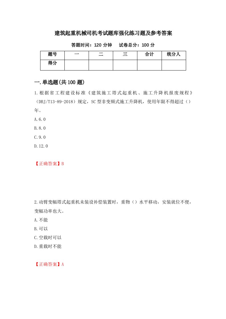 建筑起重机械司机考试题库强化练习题及参考答案54