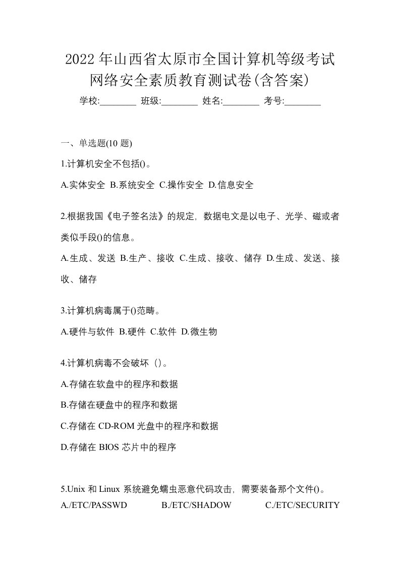 2022年山西省太原市全国计算机等级考试网络安全素质教育测试卷含答案