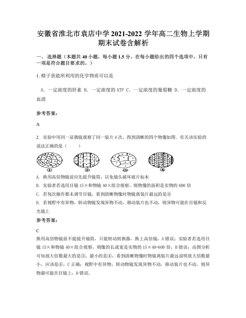 安徽省淮北市袁店中学2021-2022学年高二生物上学期期末试卷含解析