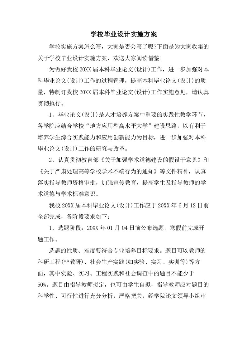 学校毕业设计实施方案