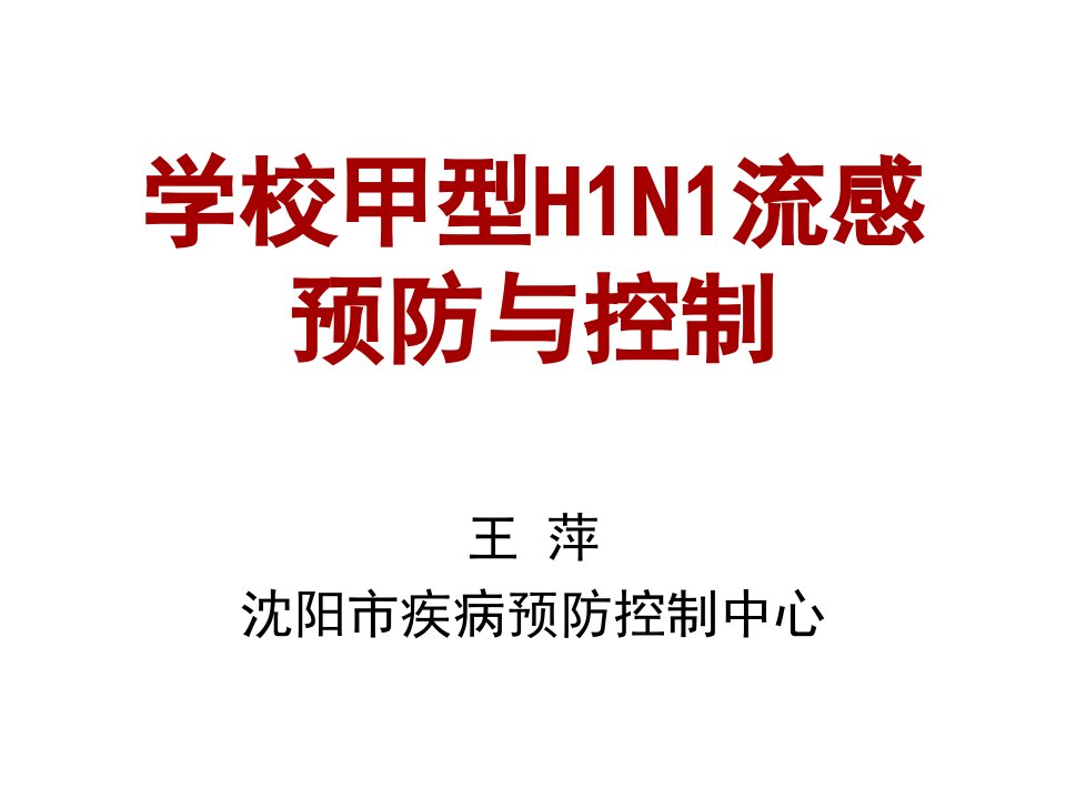 学校甲型H1N1流感防控培训文稿