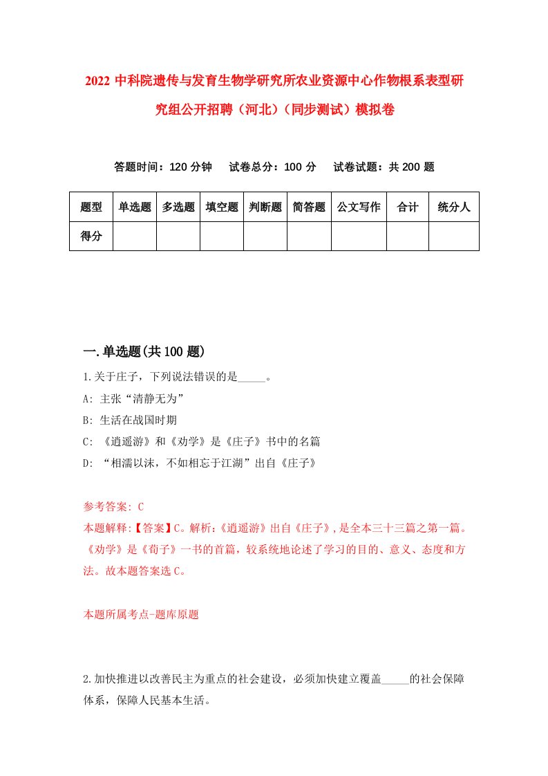 2022中科院遗传与发育生物学研究所农业资源中心作物根系表型研究组公开招聘河北同步测试模拟卷第53套