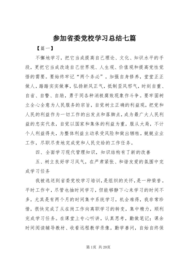 参加省委党校学习总结七篇