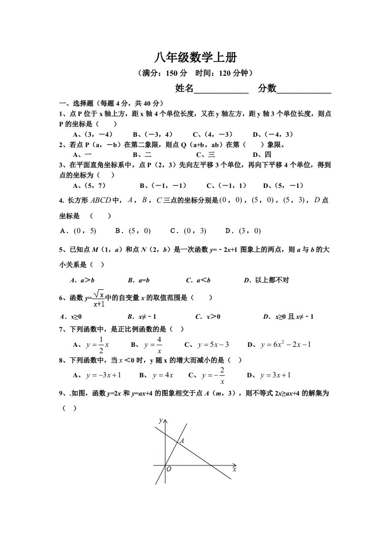 八年级数学上册平面直角坐标系与一次函数综合试卷