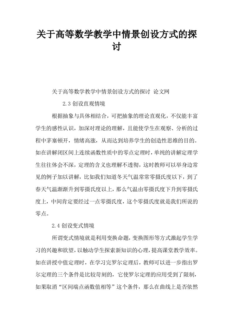 关于高等数学教学中情景创设方式的探讨