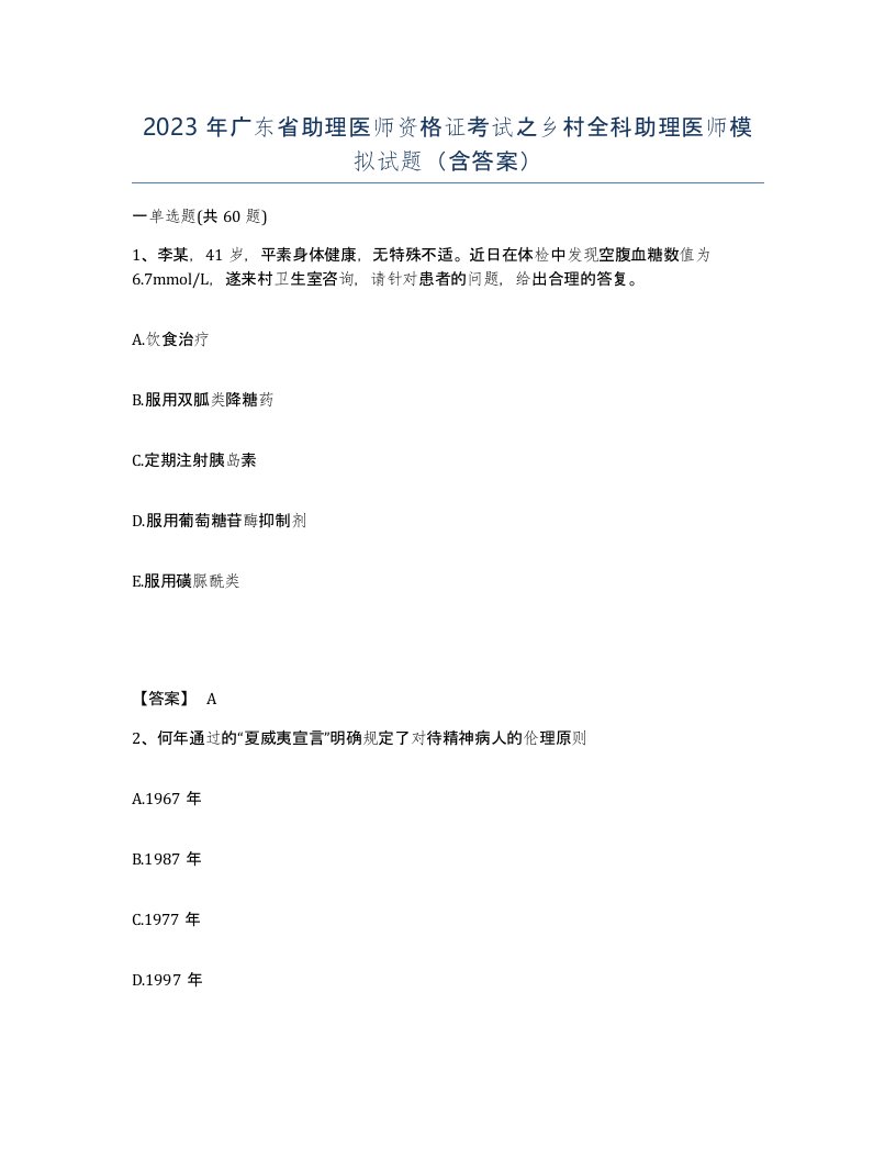 2023年广东省助理医师资格证考试之乡村全科助理医师模拟试题含答案