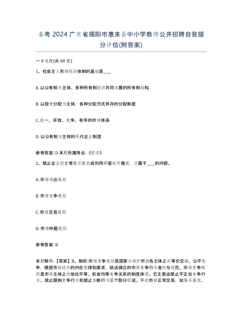 备考2024广东省揭阳市惠来县中小学教师公开招聘自我提分评估附答案