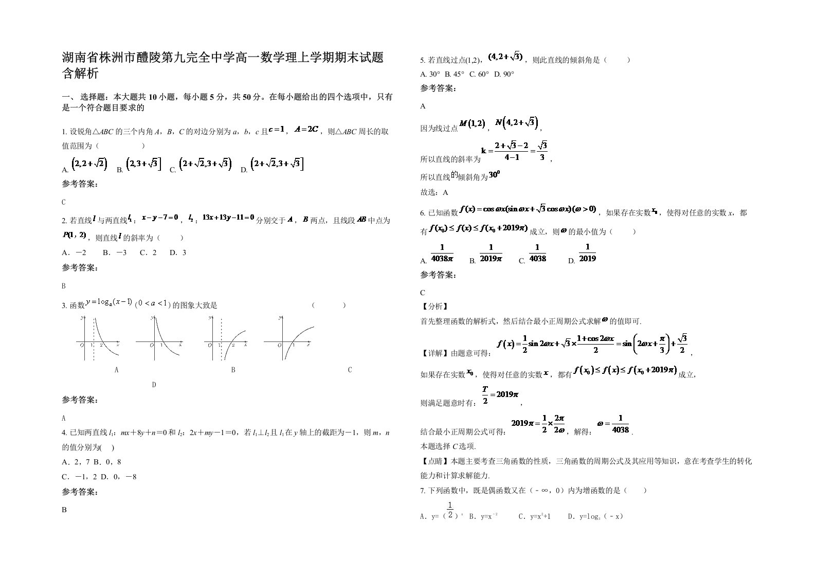 湖南省株洲市醴陵第九完全中学高一数学理上学期期末试题含解析