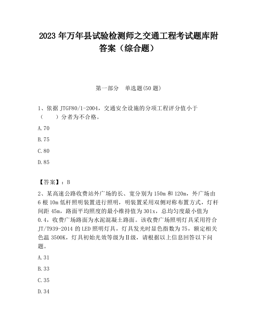 2023年万年县试验检测师之交通工程考试题库附答案（综合题）