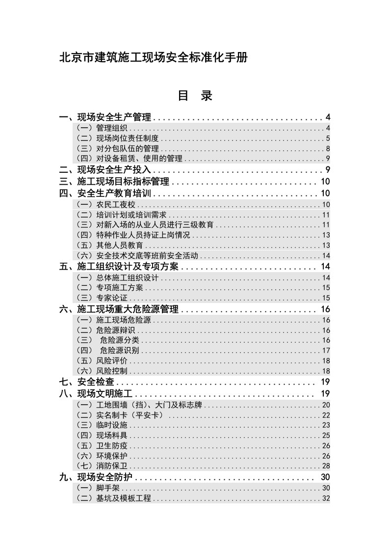 北京市建筑施工现场安全标准化手册