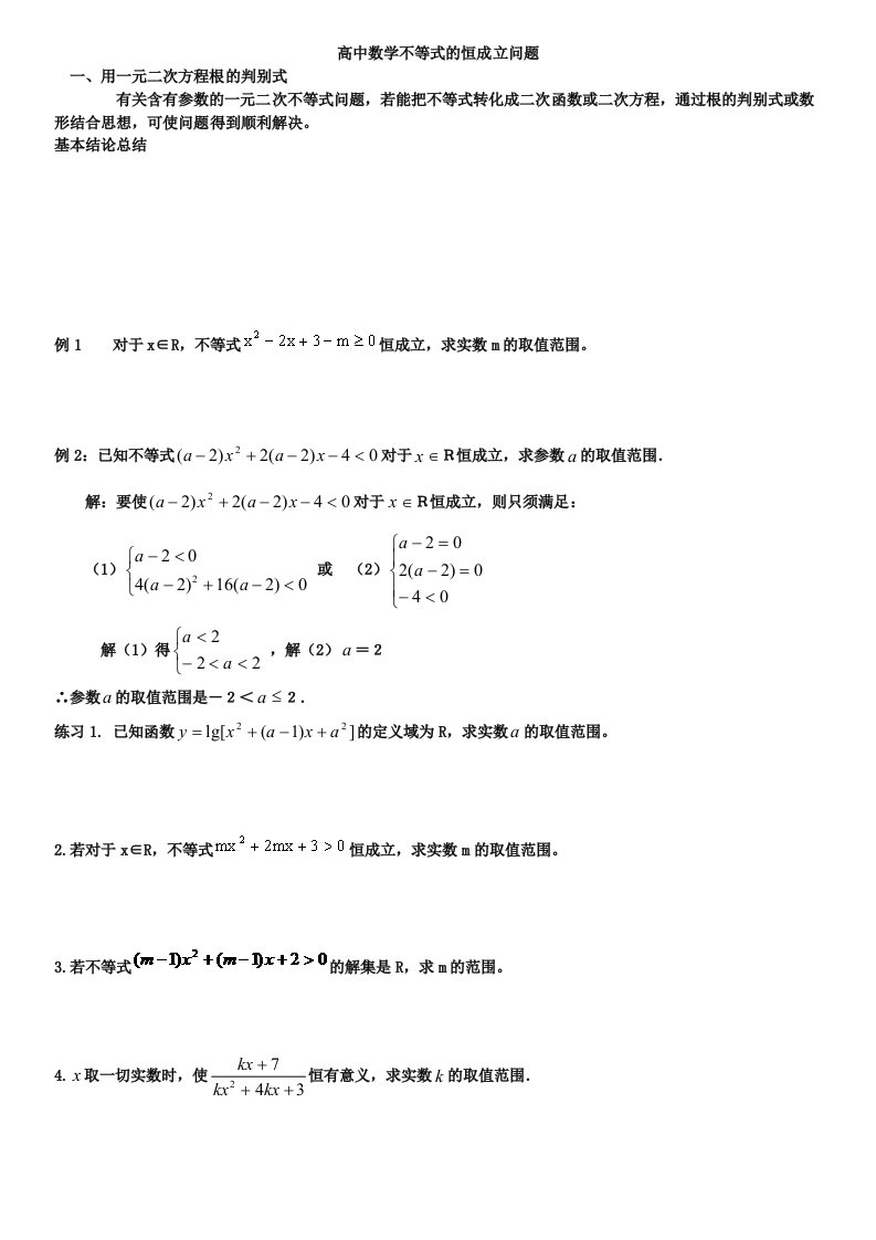 高中含参不等式的恒成立问题整理版