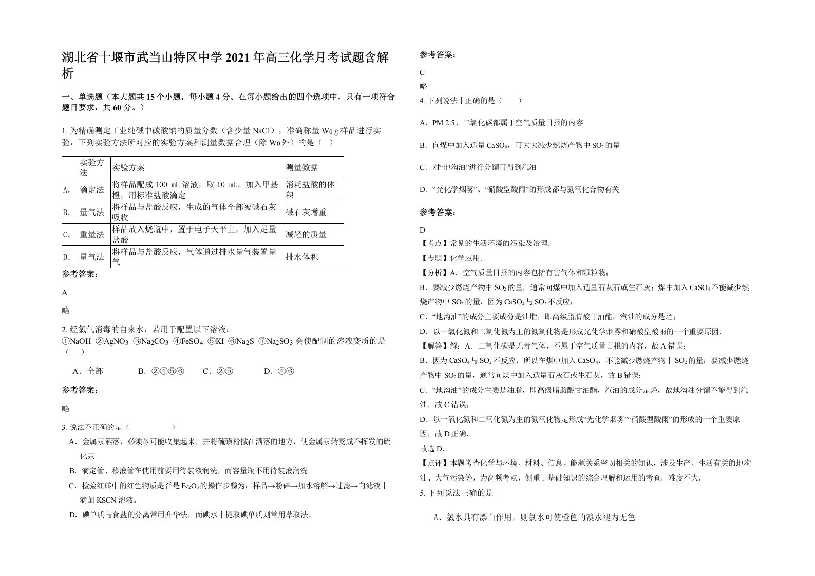 湖北省十堰市武当山特区中学2021年高三化学月考试题含解析