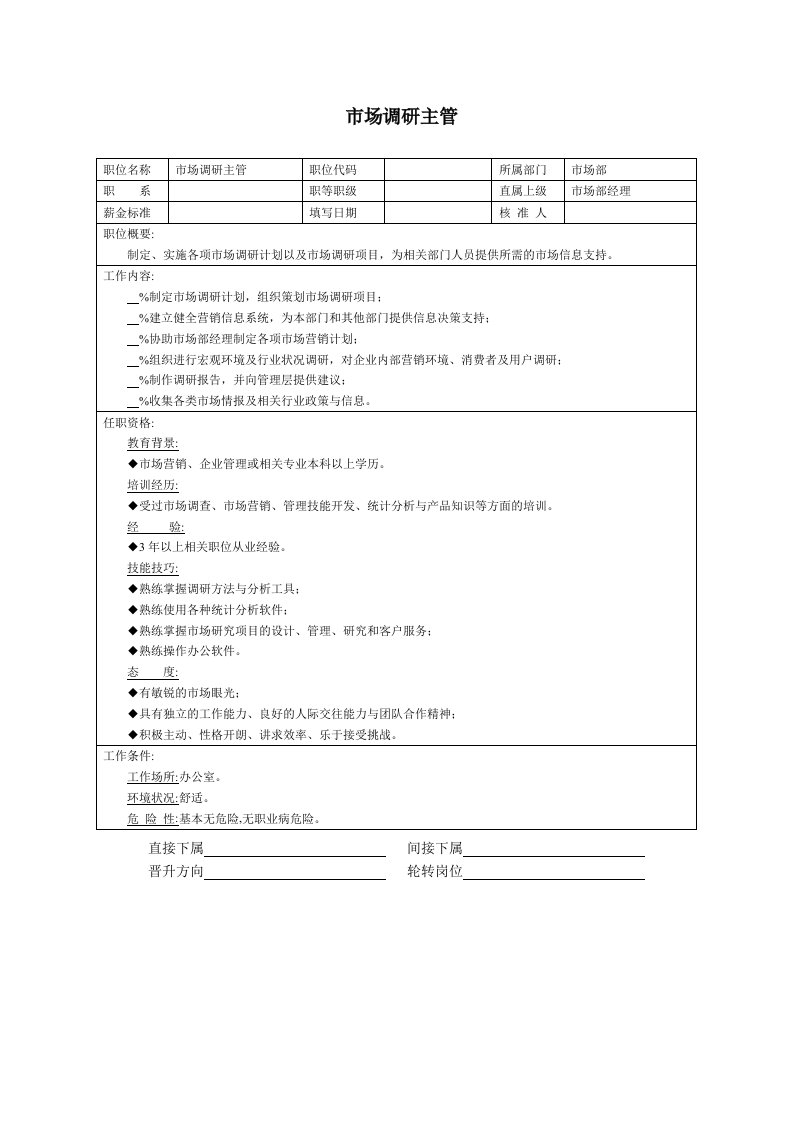 精品文档-市场调研主管