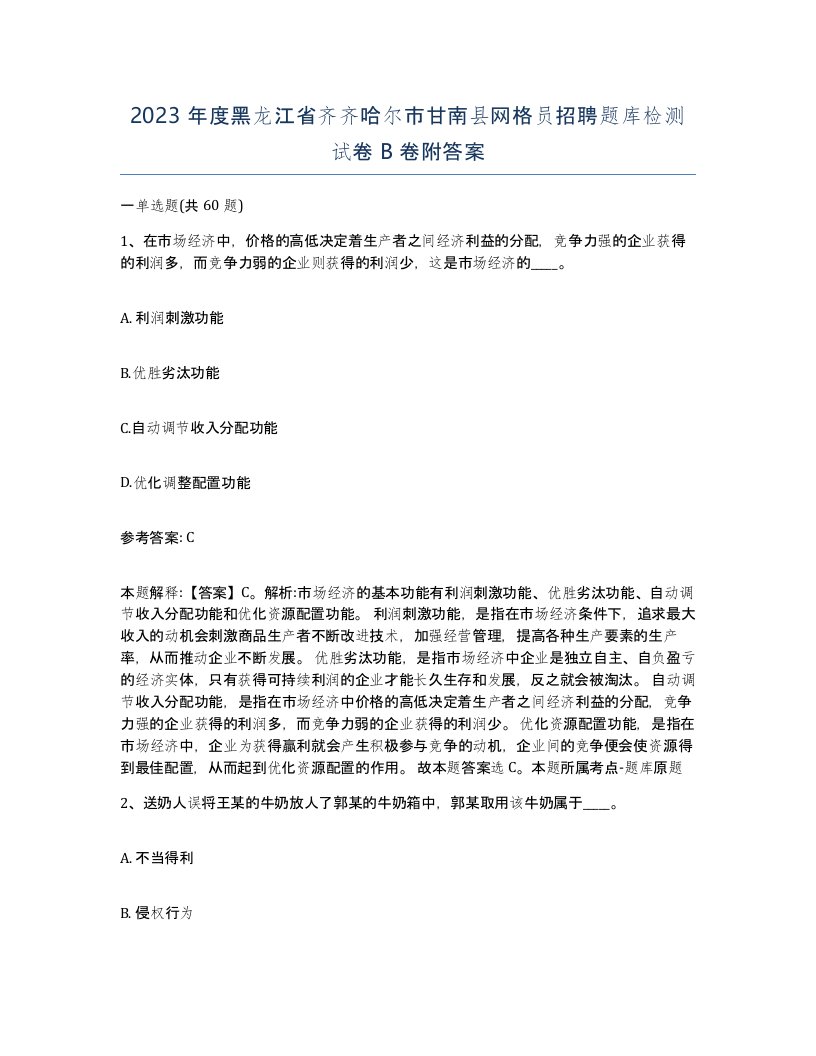 2023年度黑龙江省齐齐哈尔市甘南县网格员招聘题库检测试卷B卷附答案