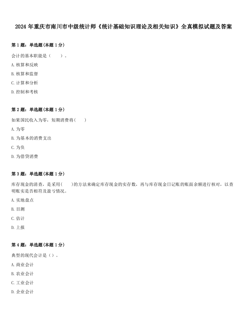 2024年重庆市南川市中级统计师《统计基础知识理论及相关知识》全真模拟试题及答案