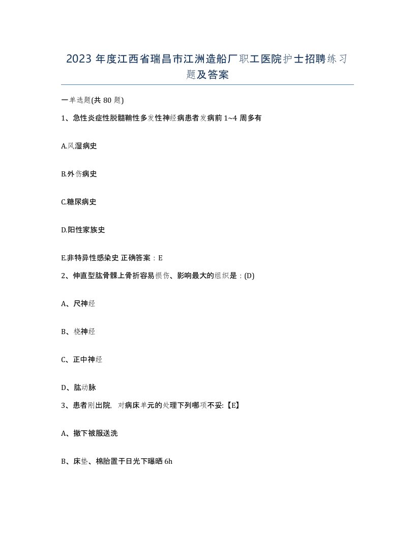 2023年度江西省瑞昌市江洲造船厂职工医院护士招聘练习题及答案