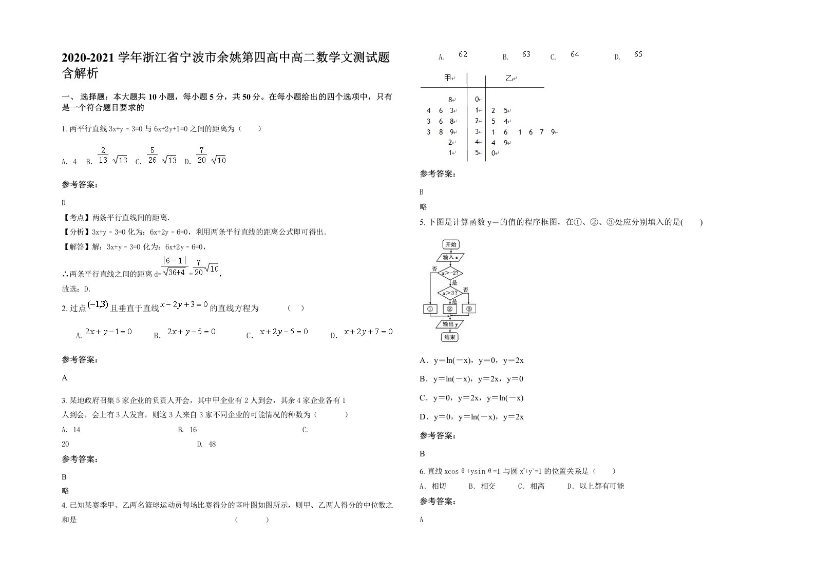 2020-2021学年浙江省宁波市余姚第四高中高二数学文测试题含解析