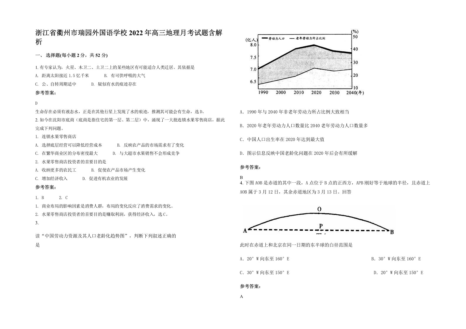 浙江省衢州市瑞园外国语学校2022年高三地理月考试题含解析